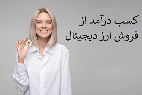 کسب درآمد از فروش ارزدیجیتال