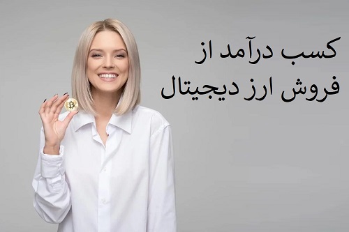 کسب درآمد از فروش ارز دیجیتال