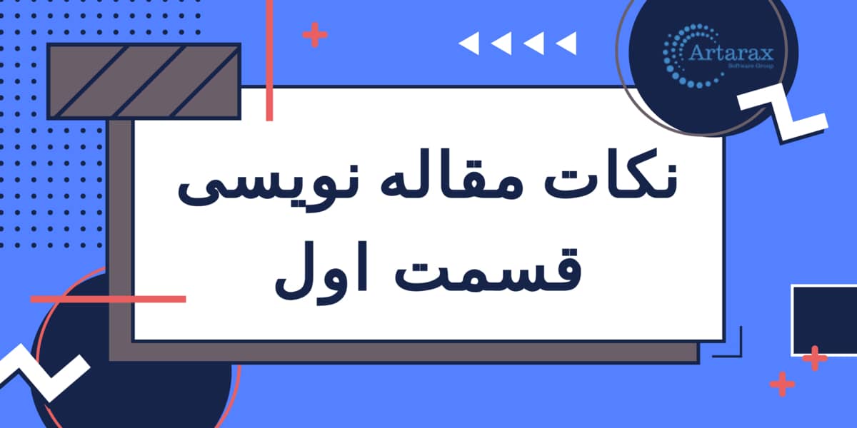 نکات مقاله نویسی قسمت اول