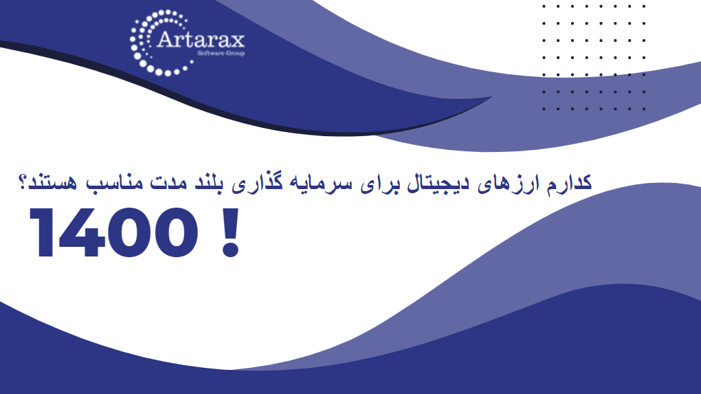 ارزهای دیجیتال مناسب سرمایه گذاری بلند مدت