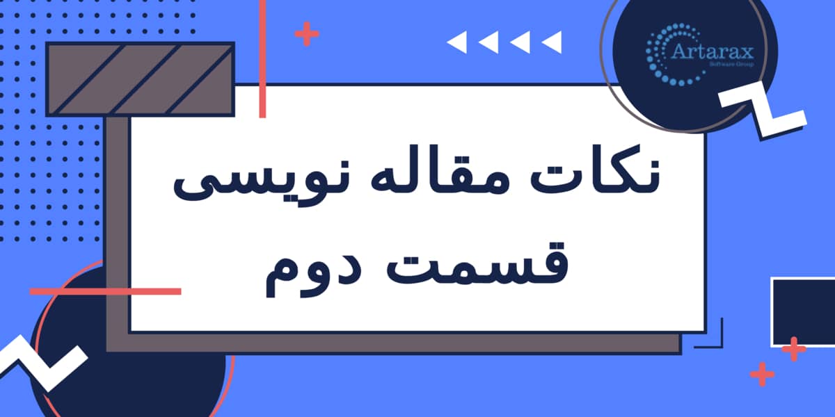 چطور مقاله بهتری بنویسیم؟ [راهنمای مقاله نویسی]