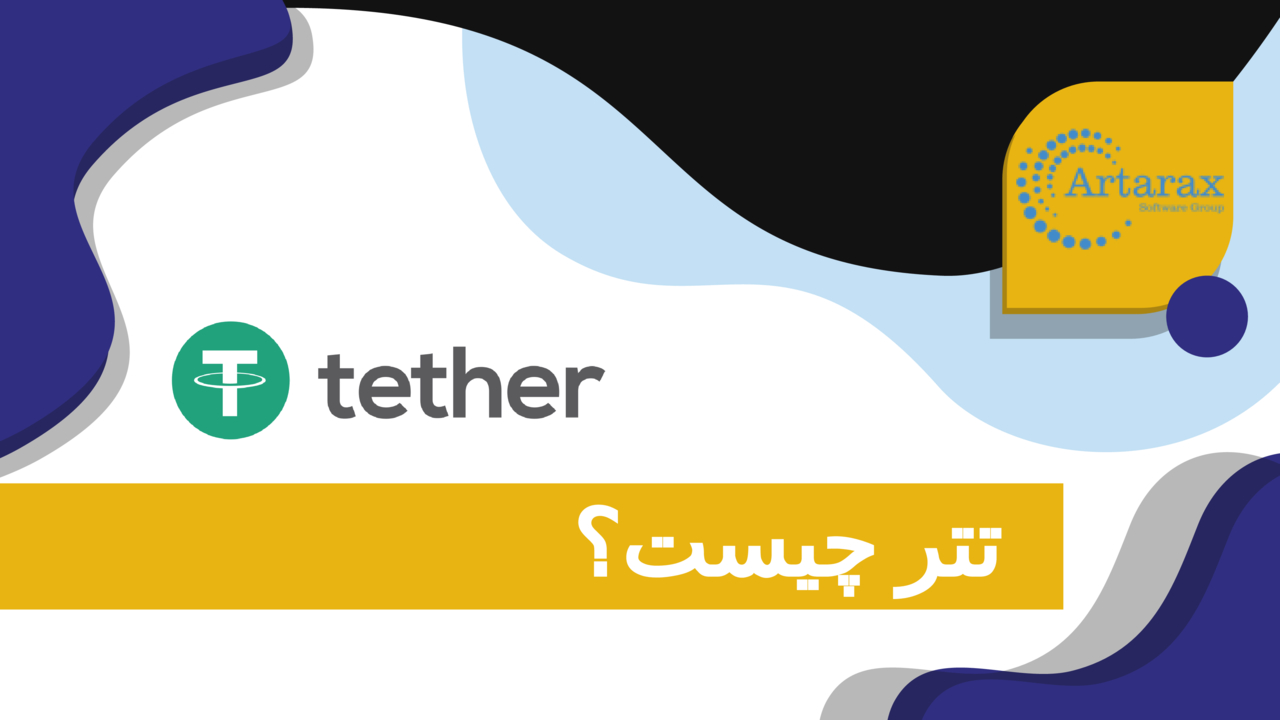 تتر (Tether) چیست؟