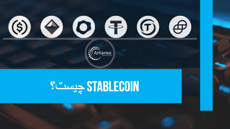 Stablecoin چیست؟