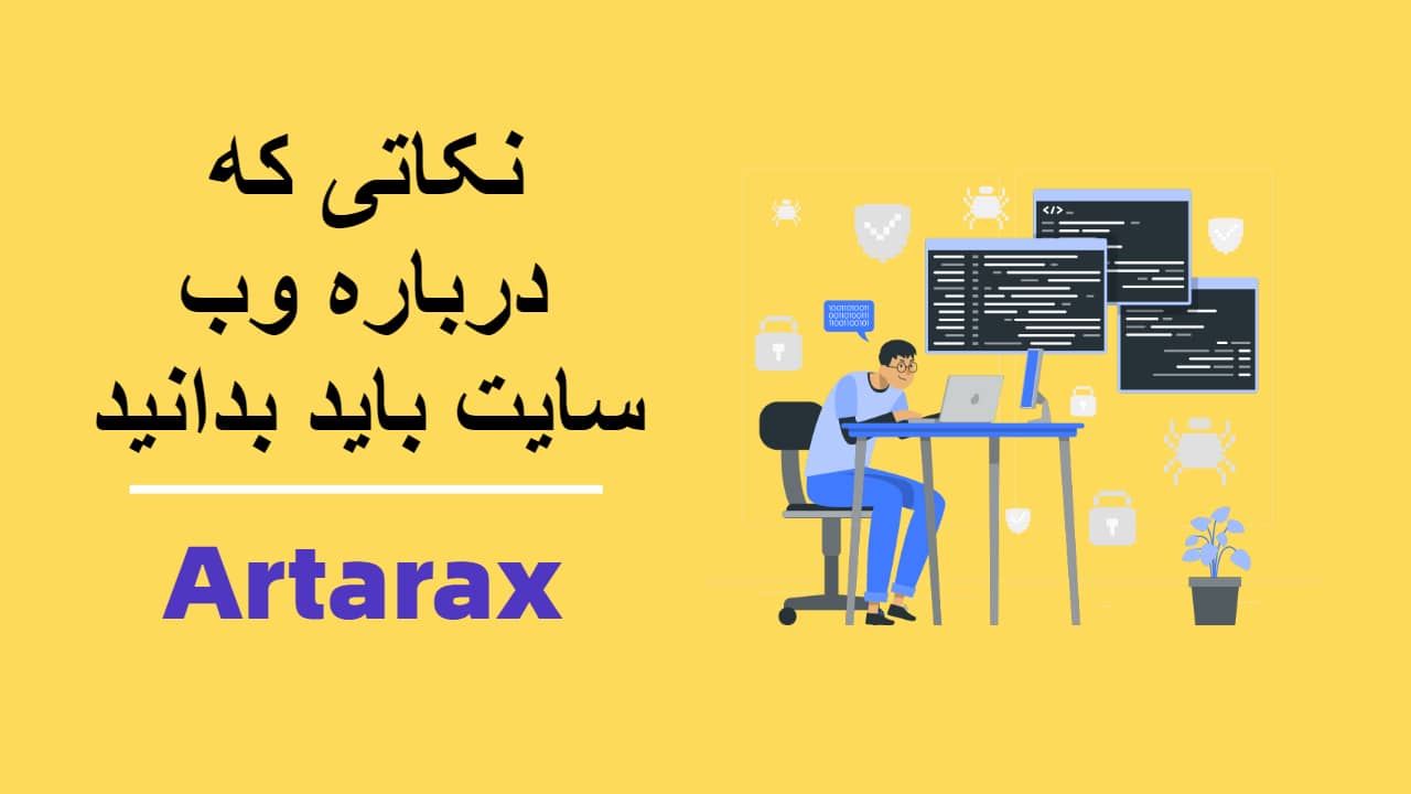 نکاتی که درباره وب سایت باید بدانید