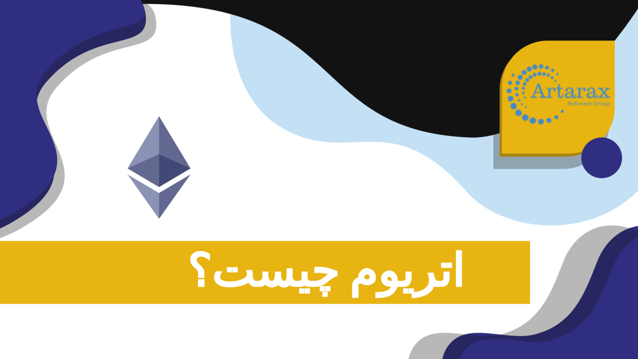 اتریوم (Ethereum) چیست؟