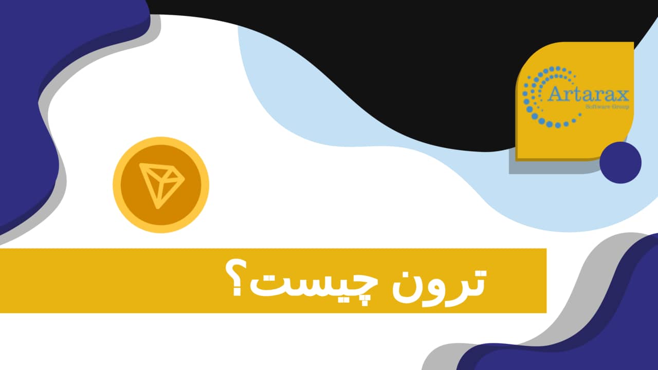 ترون (TRX) چیست؟