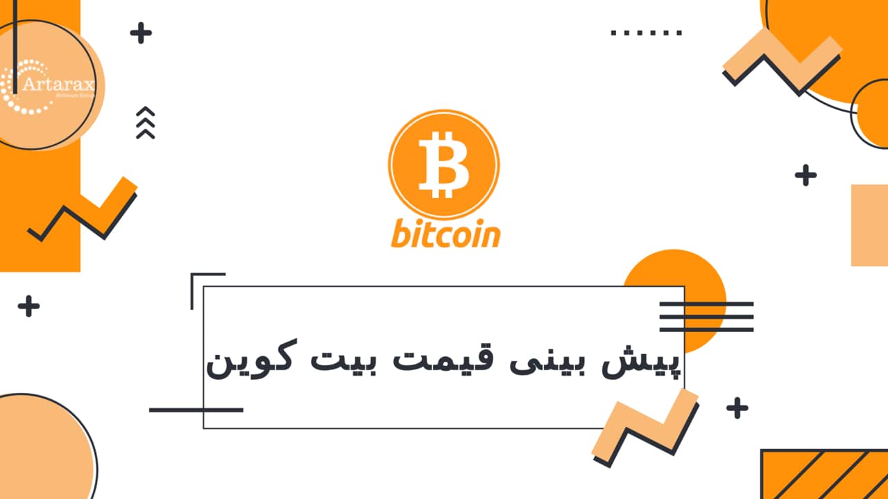 پیش بینی قیمت بیت کوین 