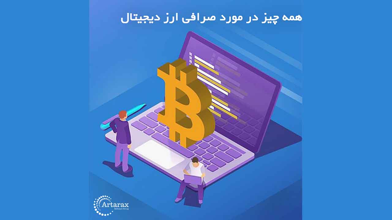 همه چیز در مورد صرافی ارز دیجیتال و کاربردهای آن