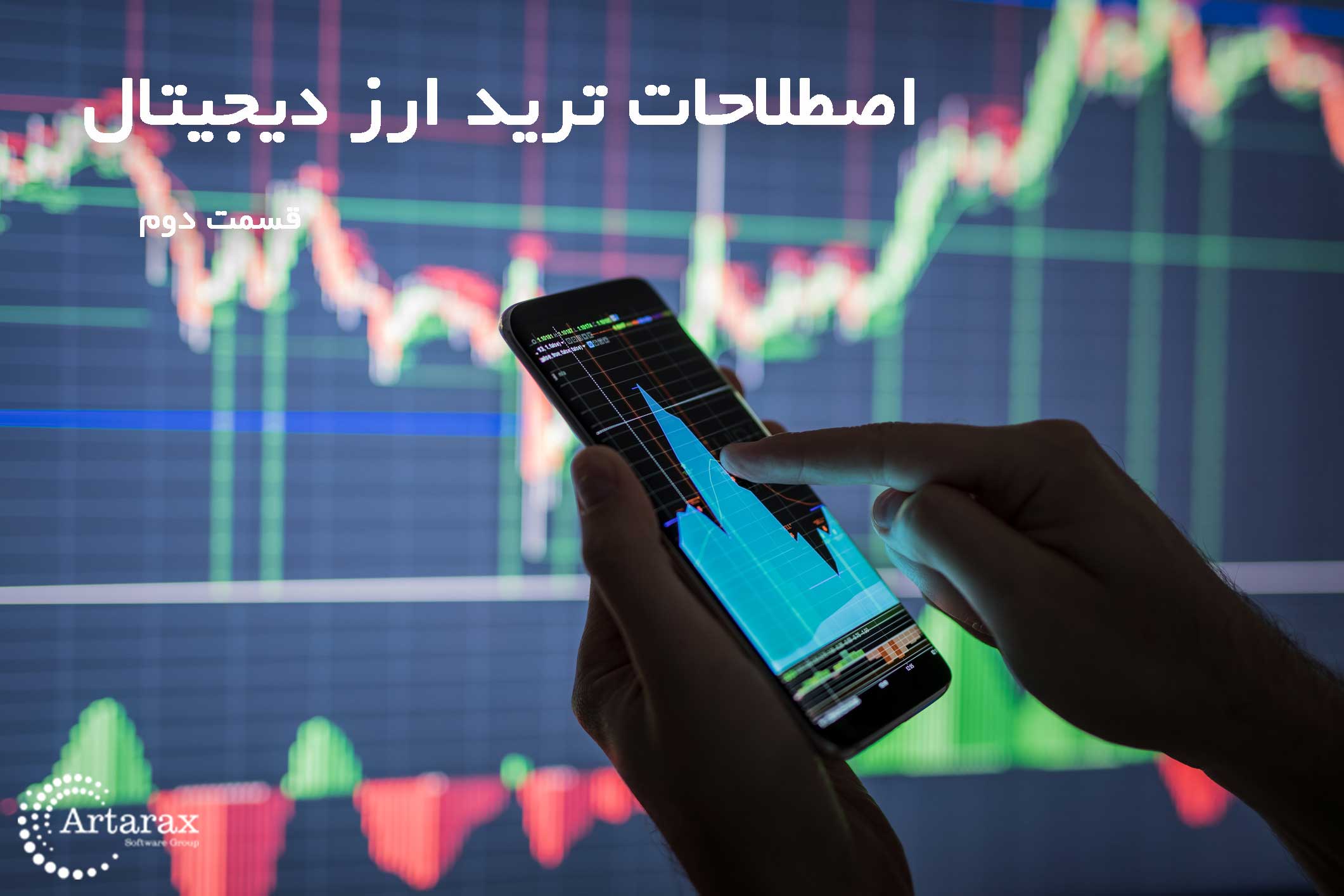 اصطلاحات ترید ارز دیجیتال (قسمت دوم)