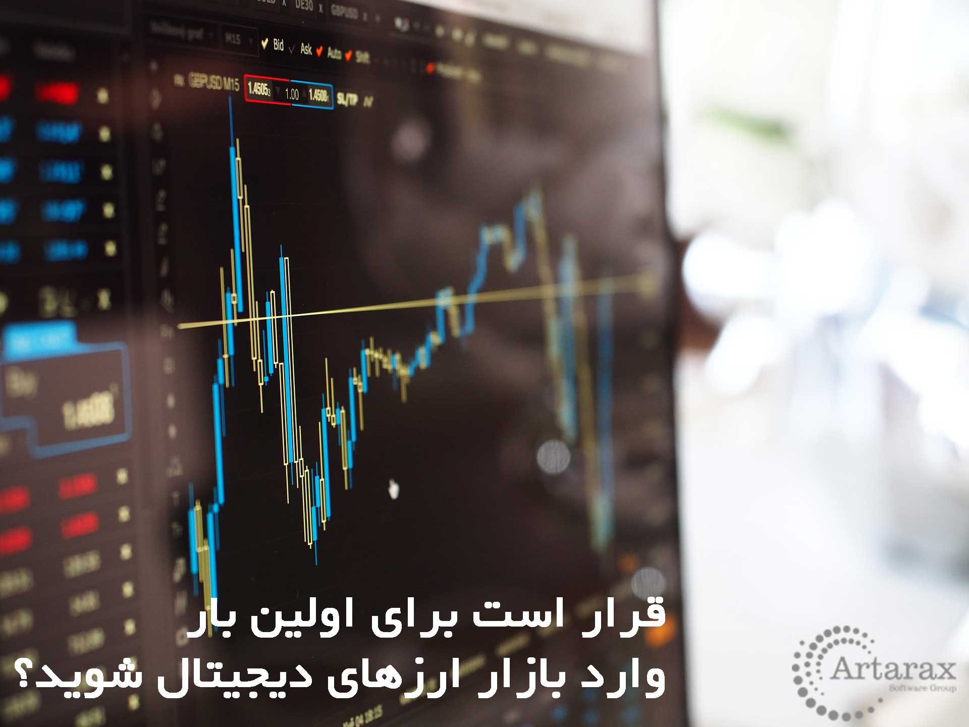 قرار است برای اولین بار وارد بازار ارزهای دیجیتال شوید؟