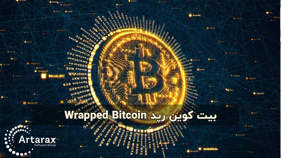 رپد بیت کوین چیست؟ آشنایی کامل با WBTC