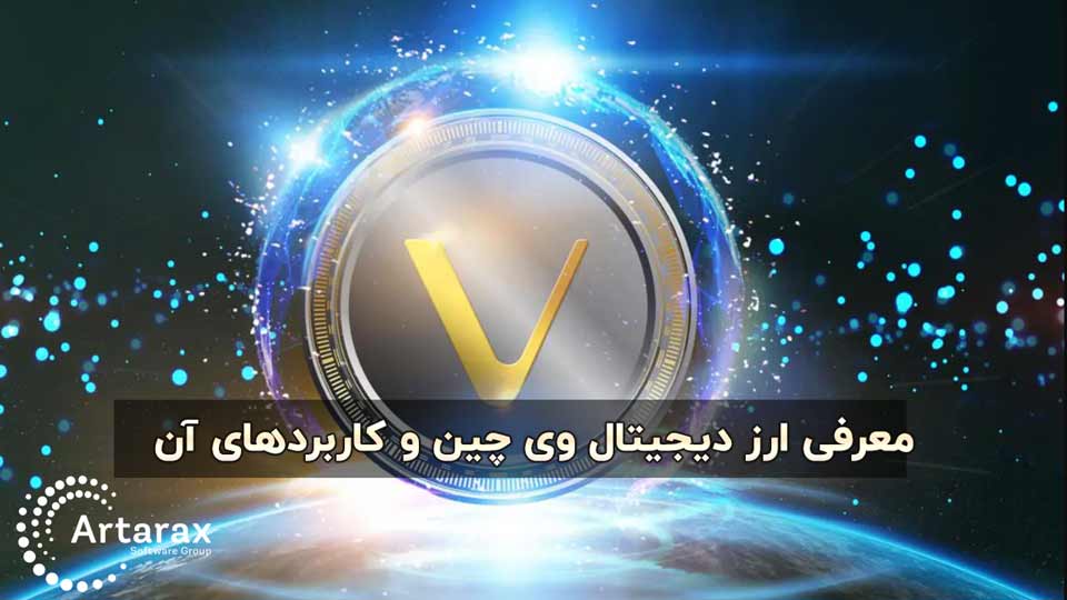 صفر تا صد وی چین Vechain + پیش بینی قیمت