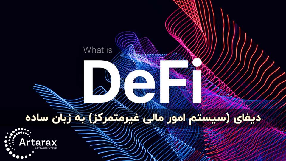 دیفای چیست؟ Defi به زبان ساده + کاربردهای دفای