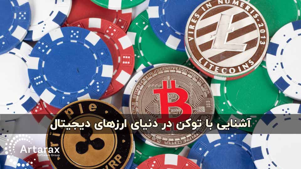 آشنایی با توکن Token و کاربردهای آن در ارز دیجیتال