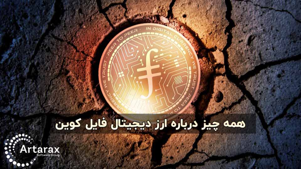 همه چیز درباره فایل کوین ارز FIL + پیش بینی قیمت