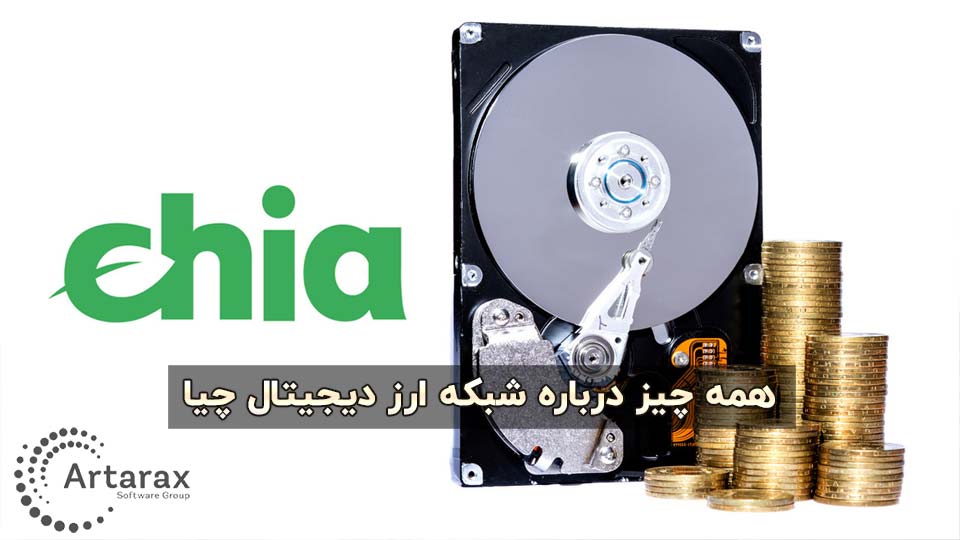 همه چیز درباره ارز دیجیتال چیا + نحوه استخراج Chia