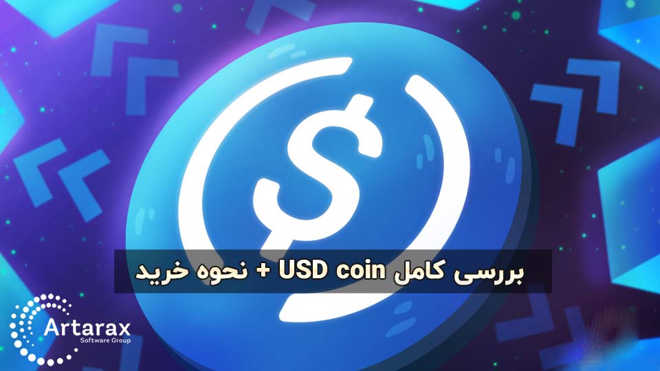 بررسی کامل یو اس دی کوین USDC + نحوه خرید