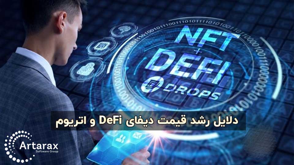 رشد قیمت اتریوم و دیفای (Defi) در آینده نزدیک + دلیل رشد 