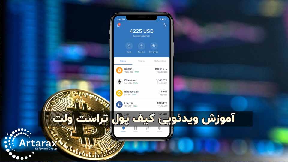 آموزش کیف پول تراست ولت Trust wallet + ویدیو + دانلود نرم افزار