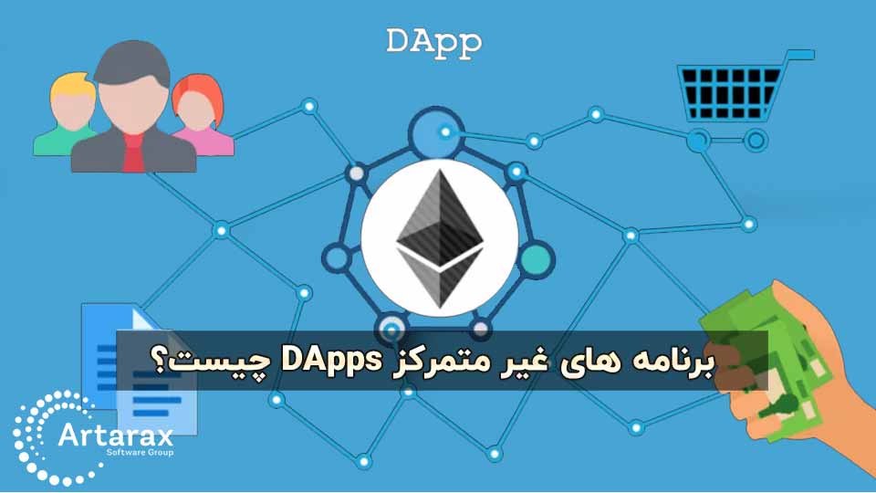 برنامه های غیر متمرکز (DApps) چیست؟