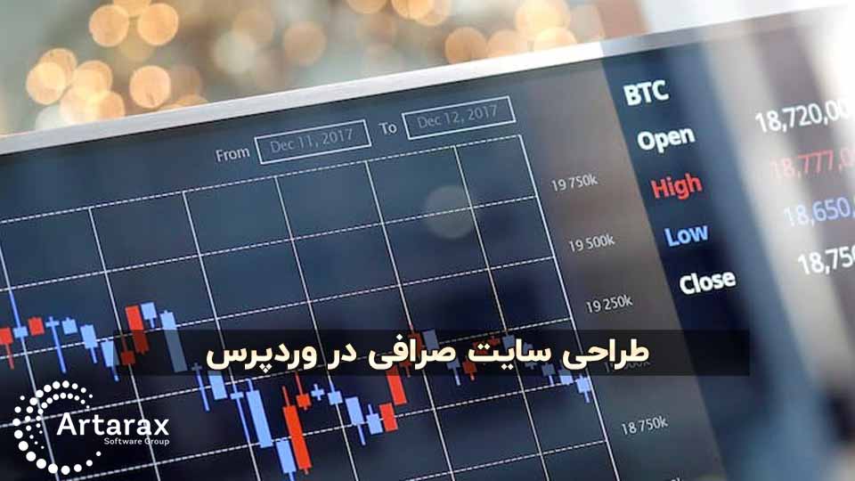 آموزش طراحی سایت صرافی ارز دیجیتال با وردپرس 