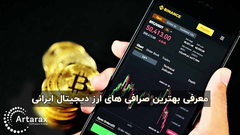 بهترین صرافی های ارز دیجیتال ایرانی سال 1400 