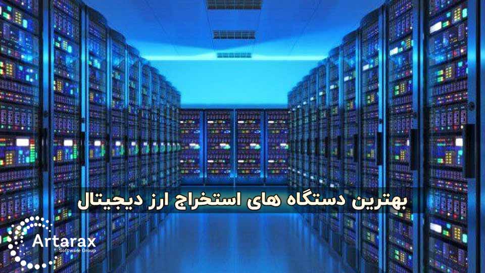 بهترین دستگاه های استخراج ارز دیجیتال و ماینینگ