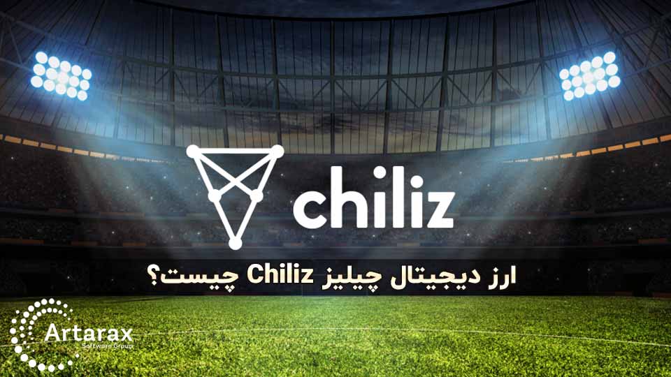 ارز دیجیتال چیلیز (CHZ) چیست؟