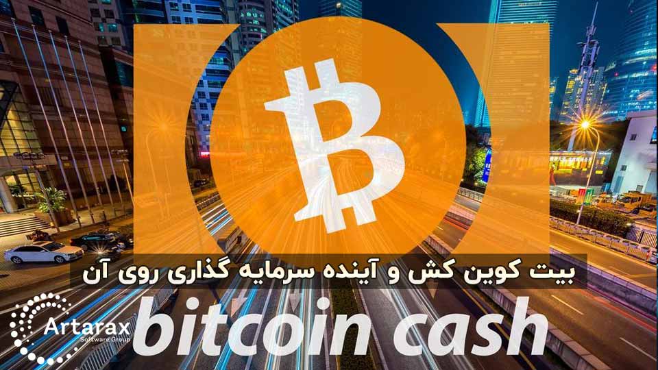 ارز دیجیتال بیت کوین کش (BCH) چیست ؟