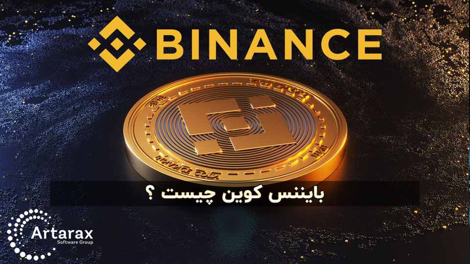 بایننس کوین قیمت + روش خرید BNB و آینده سرمایه گذاری