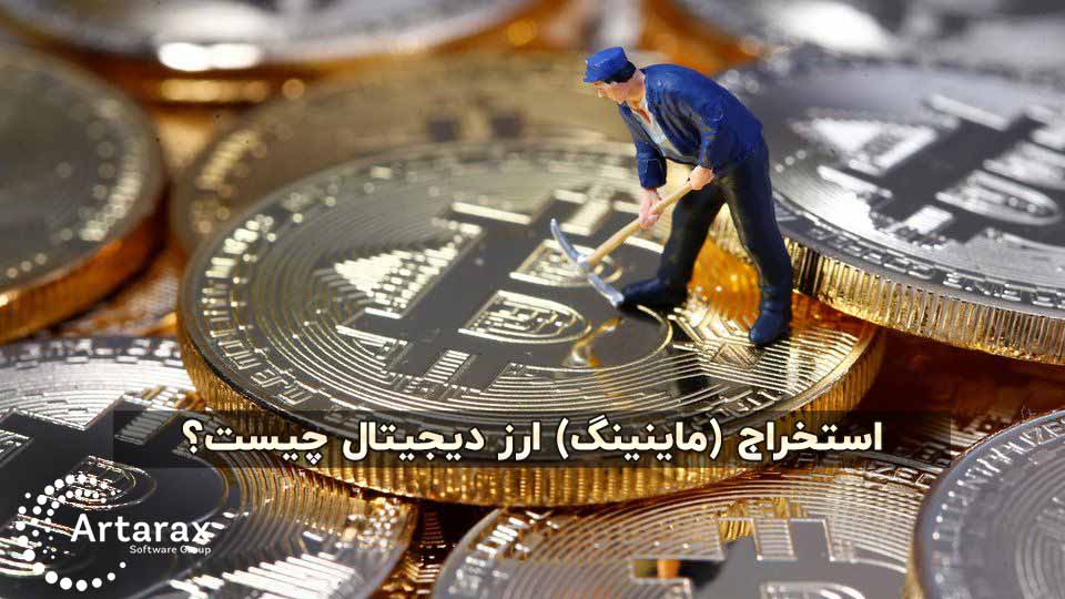 آموزش استخراج ارز دیجیتال | آموزش ماینینگ 