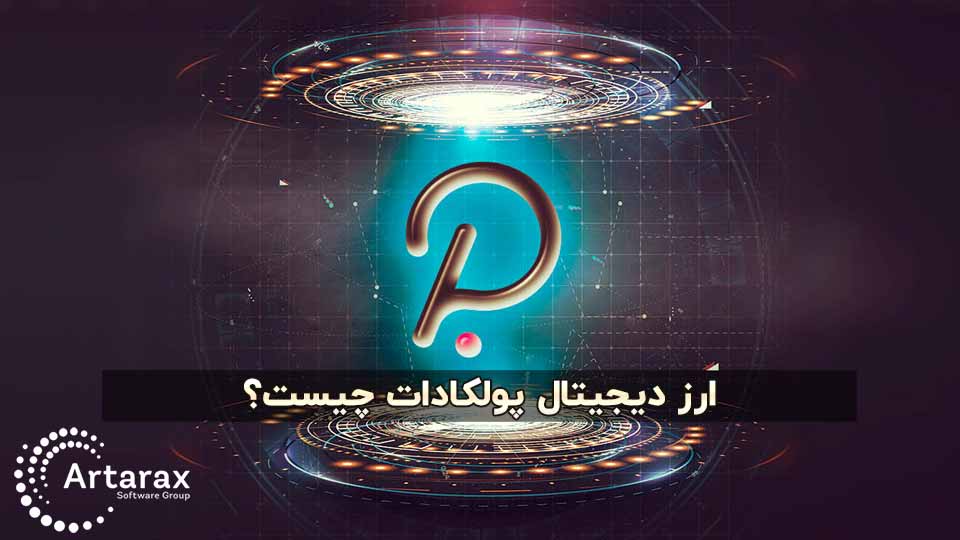 ارز دیجیتال پولکادات (Polkadot) ⭐ قیمت + آینده سرمایه گذاری