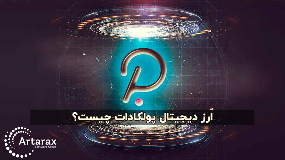 ارز دیجیتال پولکادات (Polkadot) ⭐ قیمت + آینده سرمایه گذاری