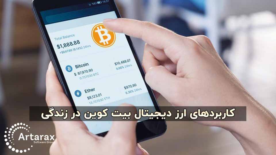 کاربردهای بیت کوین چیست؟ 6 کاربرد مهم بیت کوین