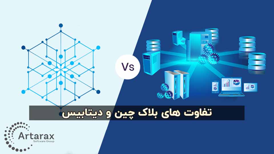 تفاوت بلاک چین و دیتابیس (پایگاه داده) 