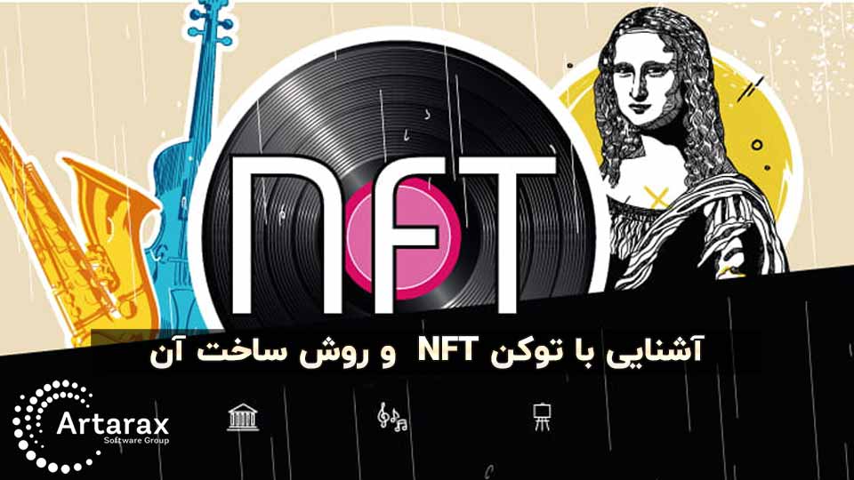 NFT به زبان ساده + کاربردها و روش ساخت توکن غیر مثلی