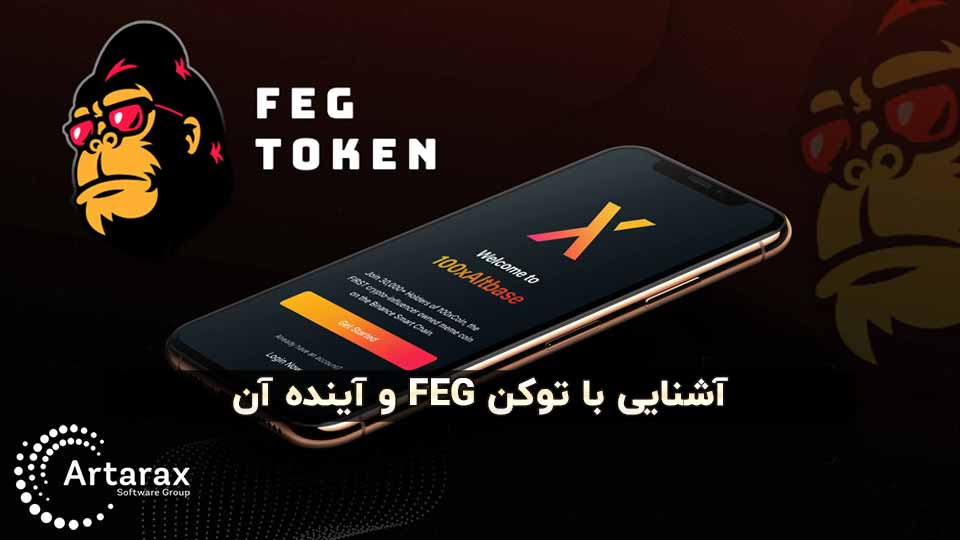 ارز دیجیتال فگ | معرفی + پیش بینی قیمت 2022 و آینده FEG