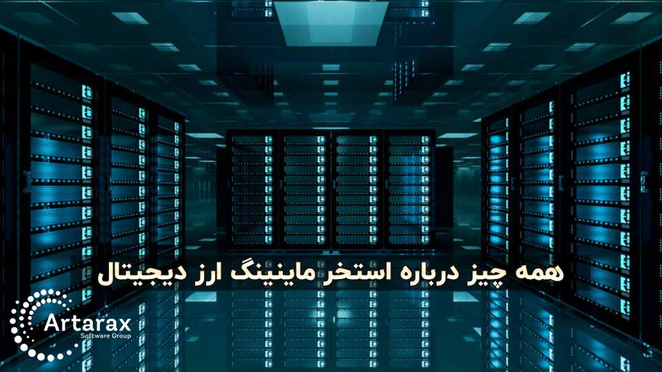 همه چیز درباره استخر ماینینگ ارز دیجیتال