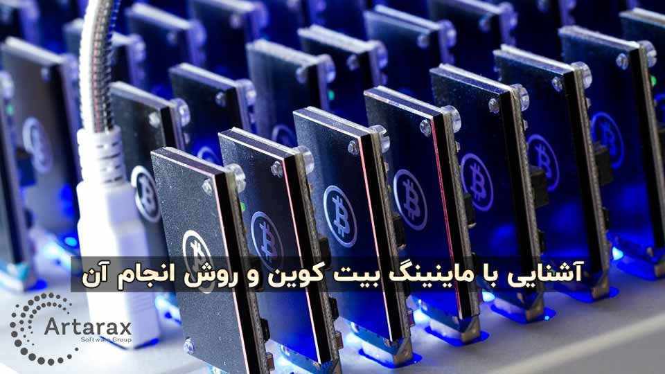 ماینینگ بیت کوین | استخراج بیت کوین | روش ها، مزایا و معایب