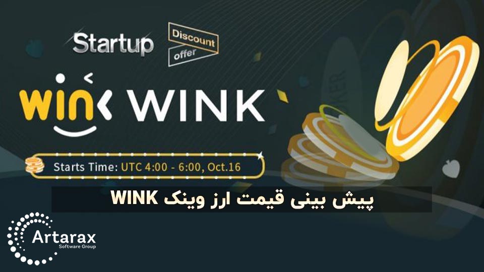 پیش بینی قیمت وینک Wink تا 2025 (آینده ارز دیجیتال وینک)