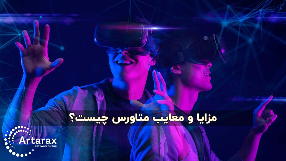 مزایا و معایب متاورس Metaverse چیست؟