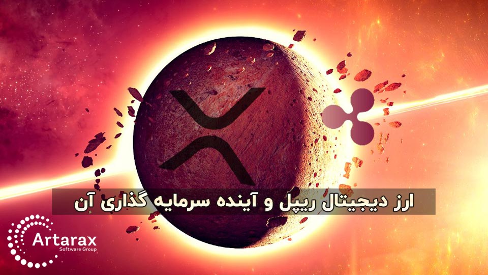 آینده ریپل XRP و بررسی ارزش خرید [آذر 1400]