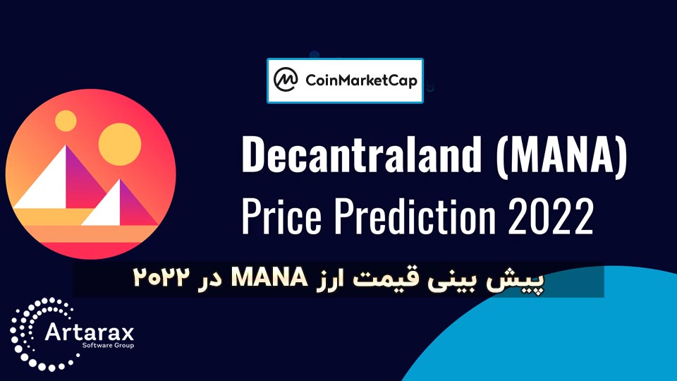 پیش بینی قیمت مانا MANA سال 2022 