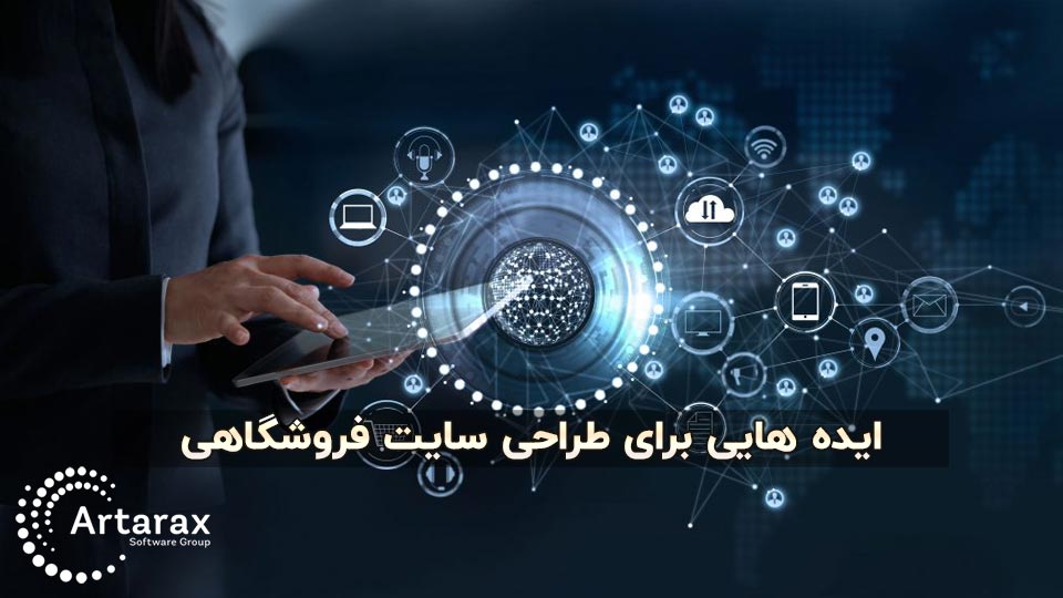 ایده های جذاب برای راه اندازی فروشگاه آنلاین