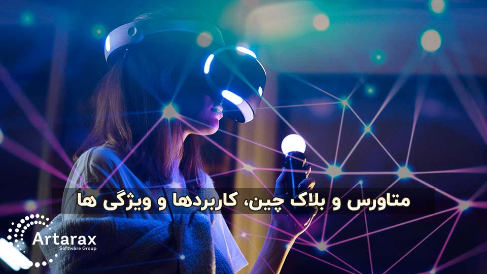 متاورس و بلاک چین | ویژگی ها و کاربردها