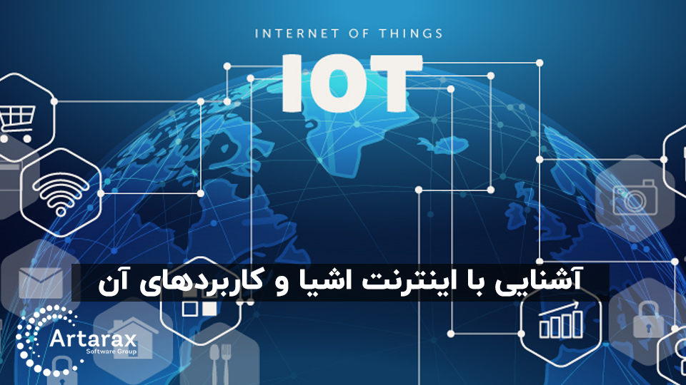 اینترنت اشیا IoT : کاربردها + مزایا و معایب