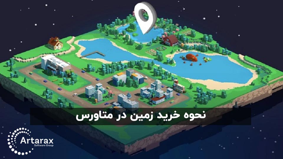 خرید زمین در متاورس Metaverse و ارزش سرمایه گذاری در آن