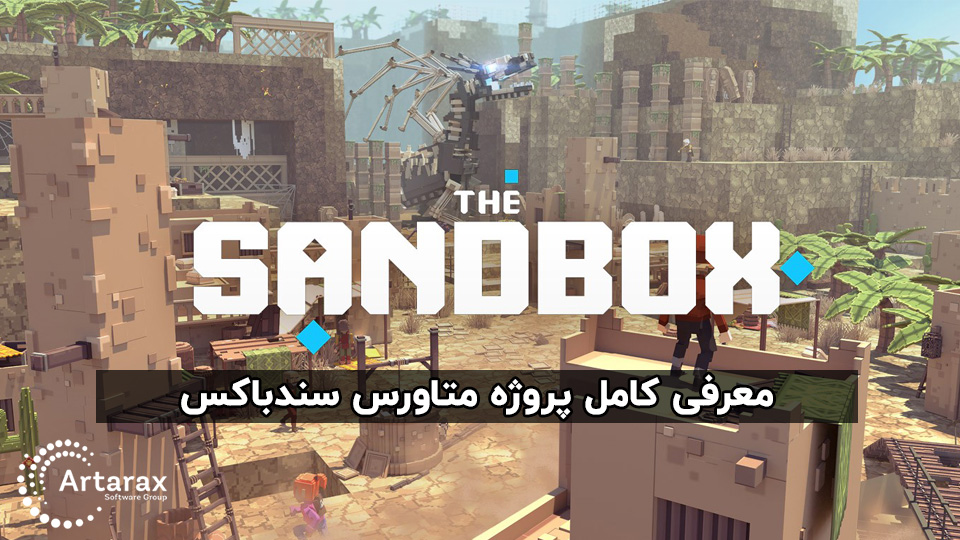 صفر تا صد بازی متاورس سندباکس sandbox + کسب درآمد