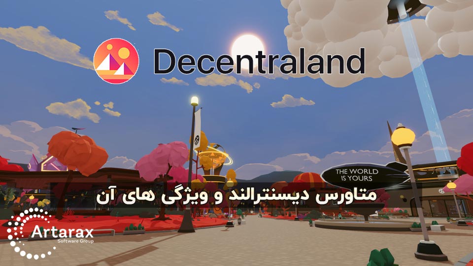 متاورس دیسنترالند چیست؟ روش کار با Decenteraland