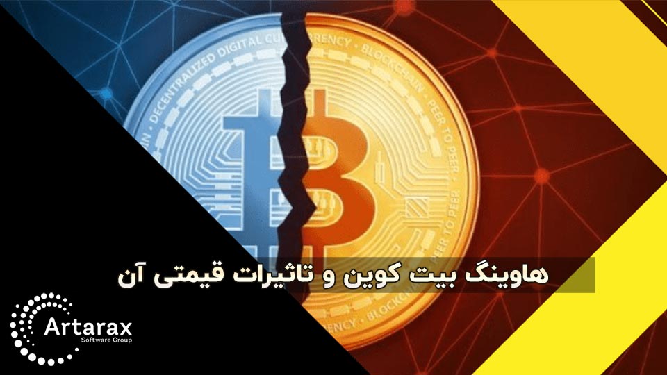 هاوینگ بیت کوین به زبان ساده + بررسی تاثیرات قیمتی